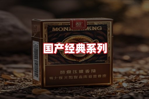 国产名烟